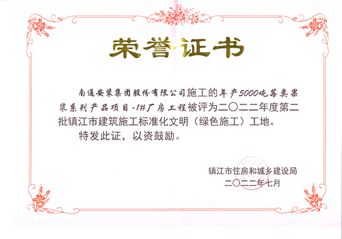 2022鎮(zhèn)江市標(biāo)準(zhǔn)化文明工地證書(shū)（年產(chǎn) 5000噸莓類果漿1#廠房）